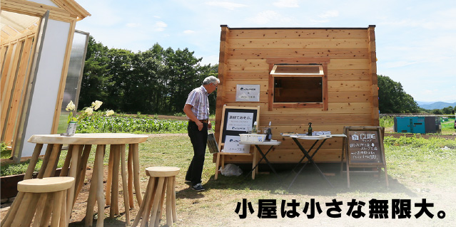 小屋は小さな無限大