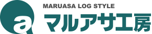 ログハウスのマルアサ工房